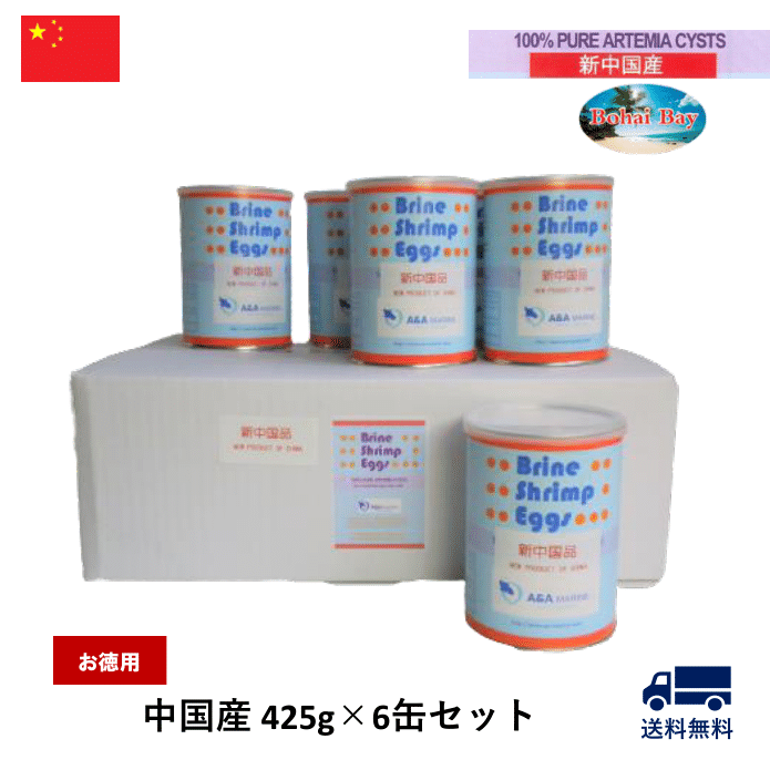 お徳用】ブラインシュリンプエッグス 新中国産 425g×６缶セット | A&A 