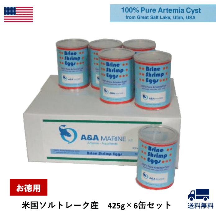 お徳用】ブラインシュリンプエッグス 米国ソルトレーク産 425g×6 お徳用】ブラインシュリンプエッグス 米国ソルトレーク産 425g×6