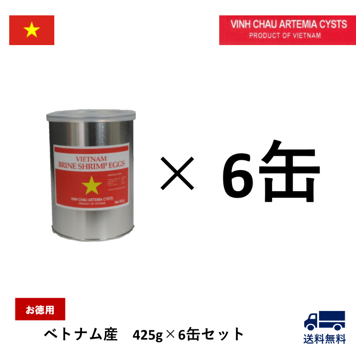 お徳用】ブラインシュリンプエッグス ベトナム産 425g×６缶セット 